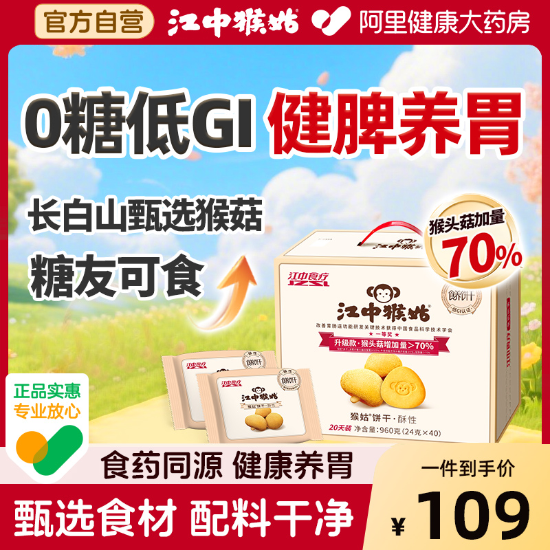 江中猴菇养胃山药饼干健脾养胃