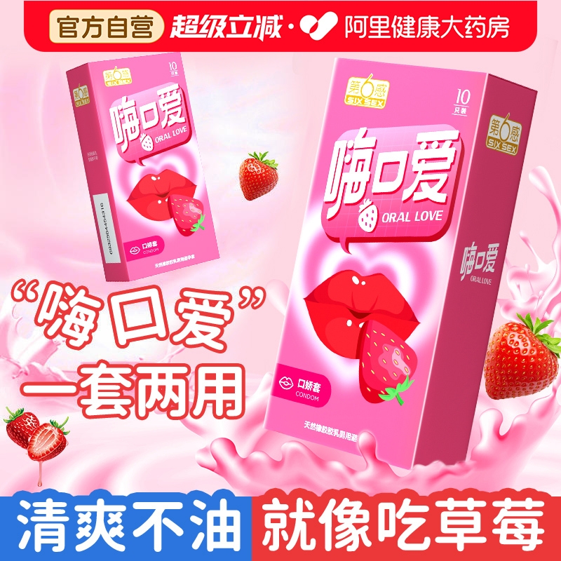 一套两用第六感超薄口交安全套避孕套草莓味