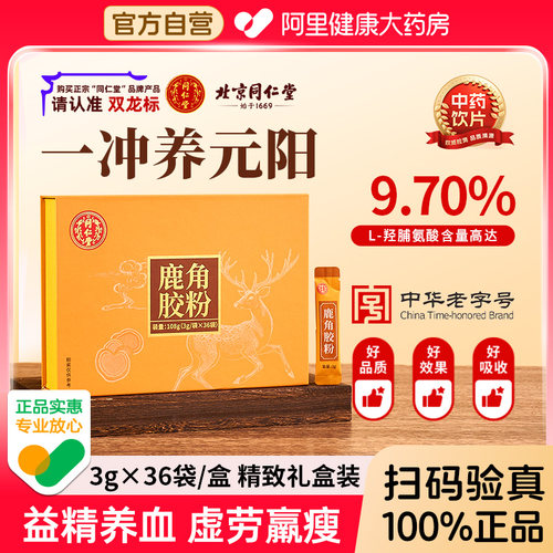 礼盒装北京同仁堂鹿角胶粉腰膝酸冷官方旗舰店正品中药饮片中药材