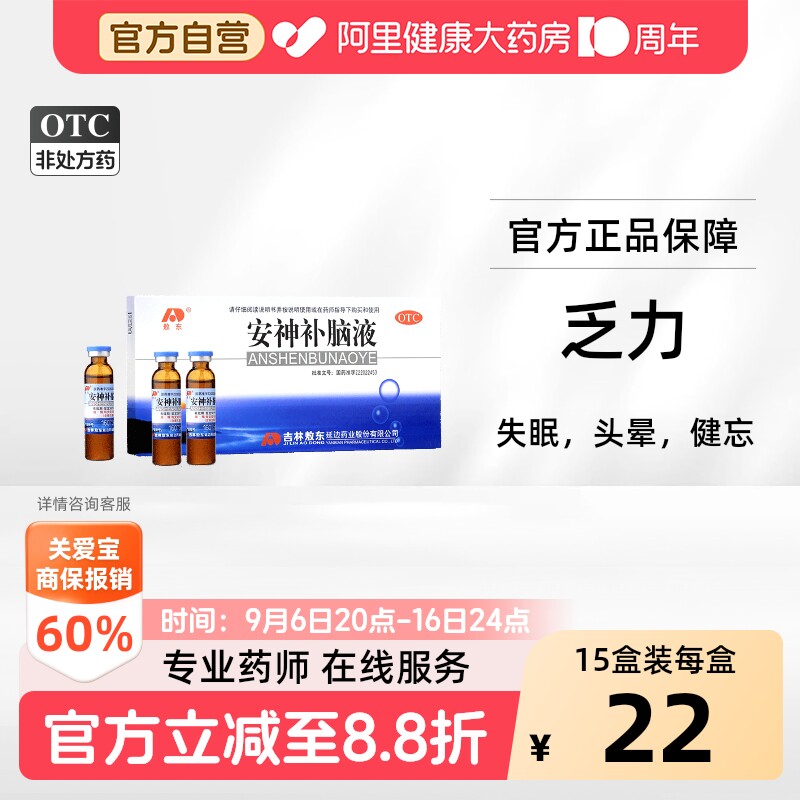 【自营】[敖东]安神补脑液10ml*10支/盒失眠神经衰弱头晕益气养血健忘图片