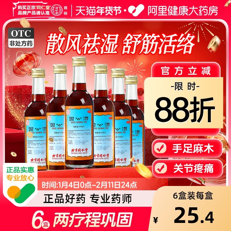 同仁堂国公酒6瓶疏筋活络腰腿疼痛风湿关节手足麻木官方正品药酒