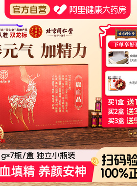 【限时买赠】北京同仁堂鹿血晶旗舰店官方正品填精益肾养颜安神