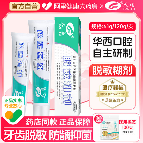 天福脱敏糊剂120g华西口腔研制
