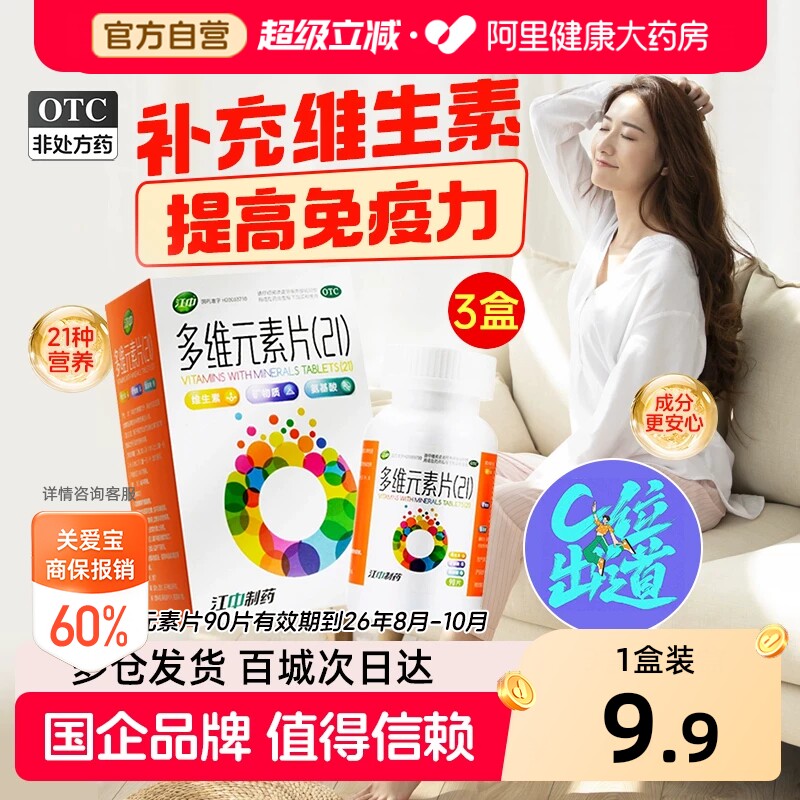 【自营】[江中]多维元素片(21)90片*1瓶/盒