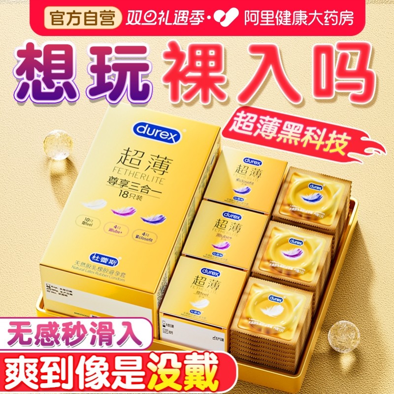 杜蕾斯超薄套丨像没戴一样丨3种体验