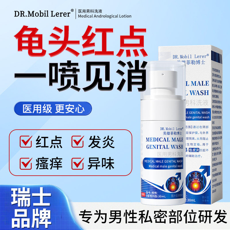 龟头红斑红点包皮炎龟头炎敏感红肿男性阴茎真菌感染专用特效喷剂