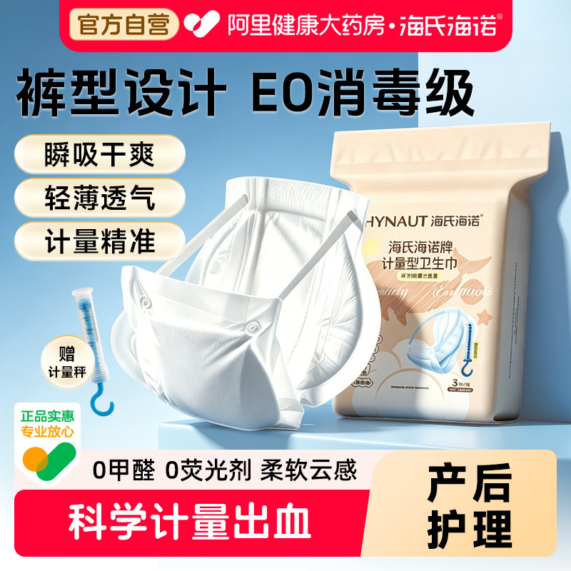 海氏海诺计量卫生巾产妇专用消毒级卫生巾孕妇产后排恶露测量出血