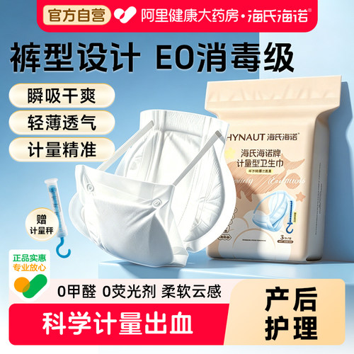海氏海诺计量卫生巾产妇专用消毒级卫生巾孕妇产后排恶露测量出血