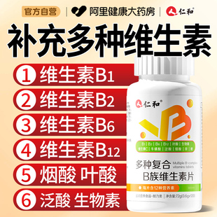 仁和b族复合维生素片维生素b叶酸 b1 b2b3 b6b12官方旗舰店正品