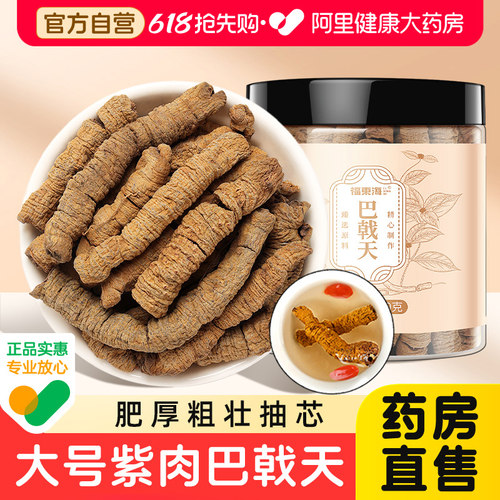 阿里药房售巴戟天中草药材非野生
