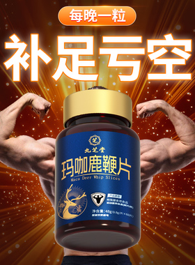 九芝堂玛咖鹿鞭牡蛎肽片男人强补肾调理固精补气滋补品正品男士膏