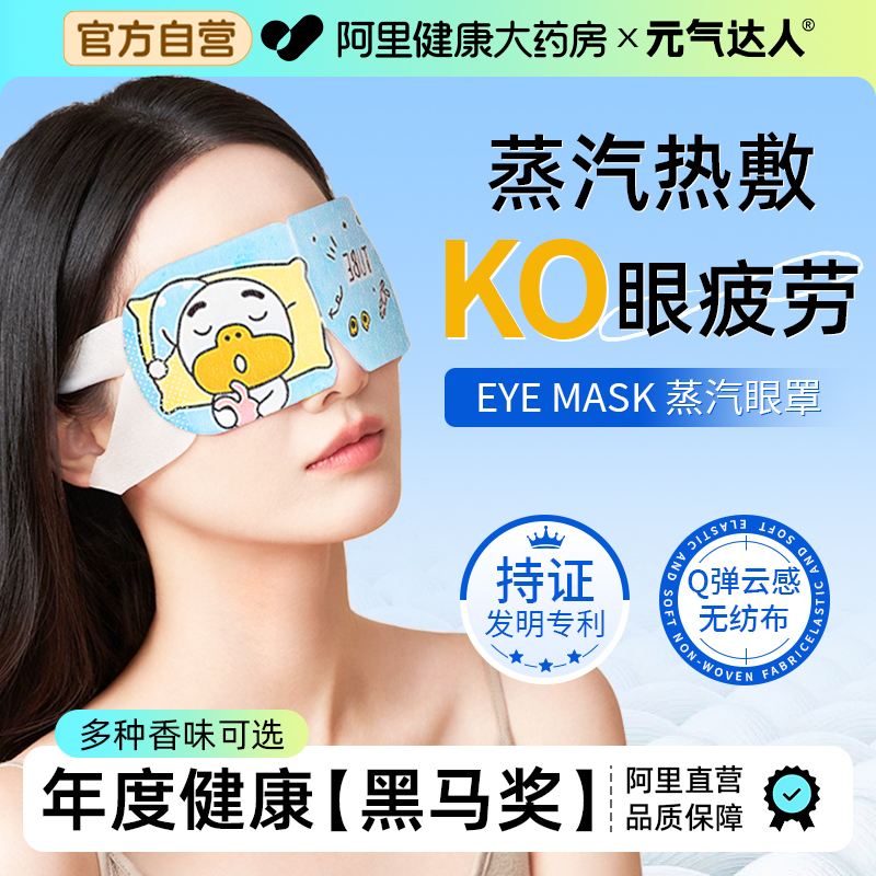 元气达人蒸汽眼罩热敷缓解眼疲劳遮光助睡眠发热护眼贴成人学生用