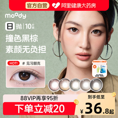 moody日抛美瞳10片日常棕色系清冷气质大直径扩瞳彩色隐形眼镜