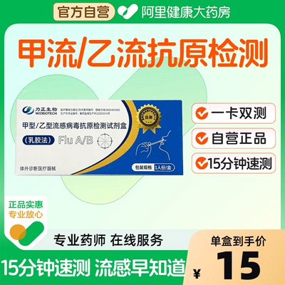 为正生物甲型/乙型流感病毒抗原检测试剂盒支原体自甲流测试纸
