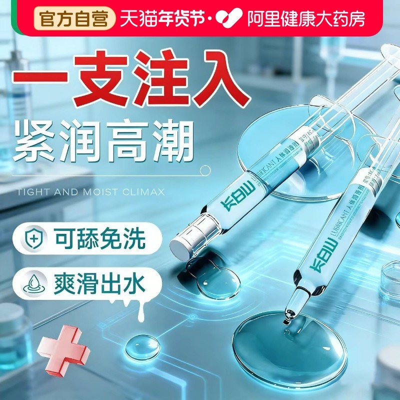长白山医用润滑油夫妻用品注入式私处人体剂女性阴道干涩液房事用