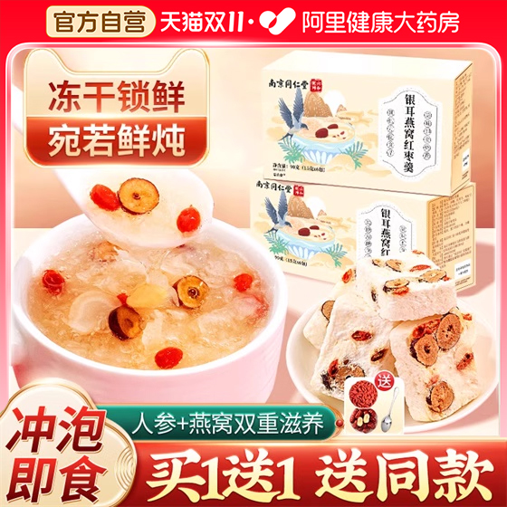 南京同仁堂冻干燕窝银耳羹冲泡即食旗舰店免煮红枣枸杞莲子银耳汤