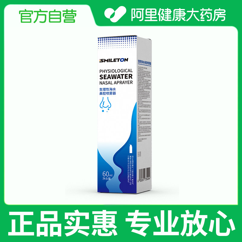 【阿里健康自营】SMILETON 生理性海水鼻腔喷雾器 60mI/瓶