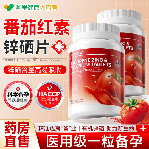 正品番茄红素锌硒片提高男性精子质量活力备孕专用胶囊官方旗舰店
