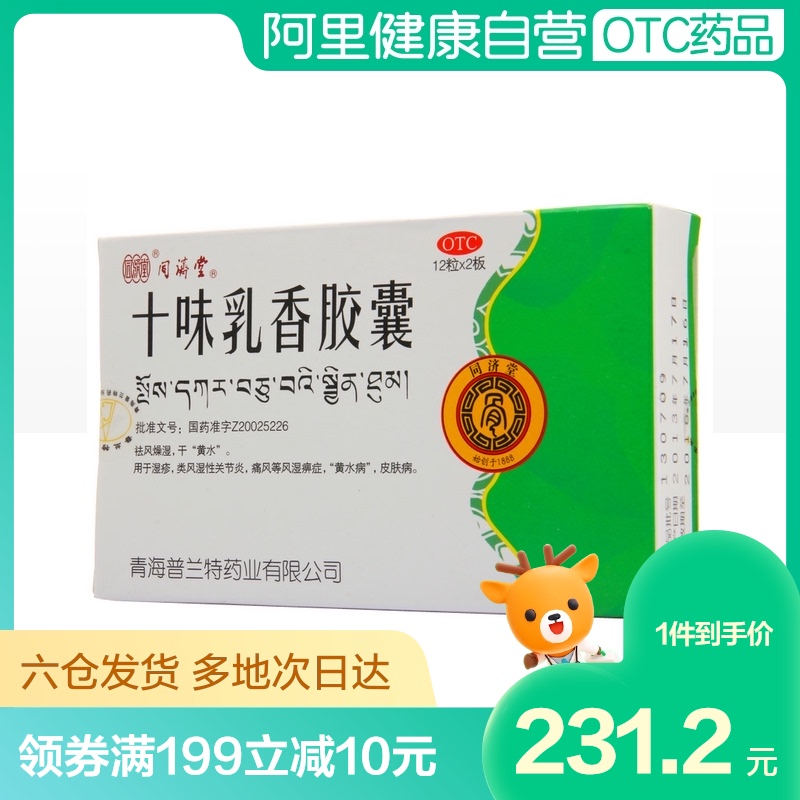 6盒疗程装同济堂十味乳香丸胶囊非金哈达痛风药西藏痛风风湿24粒