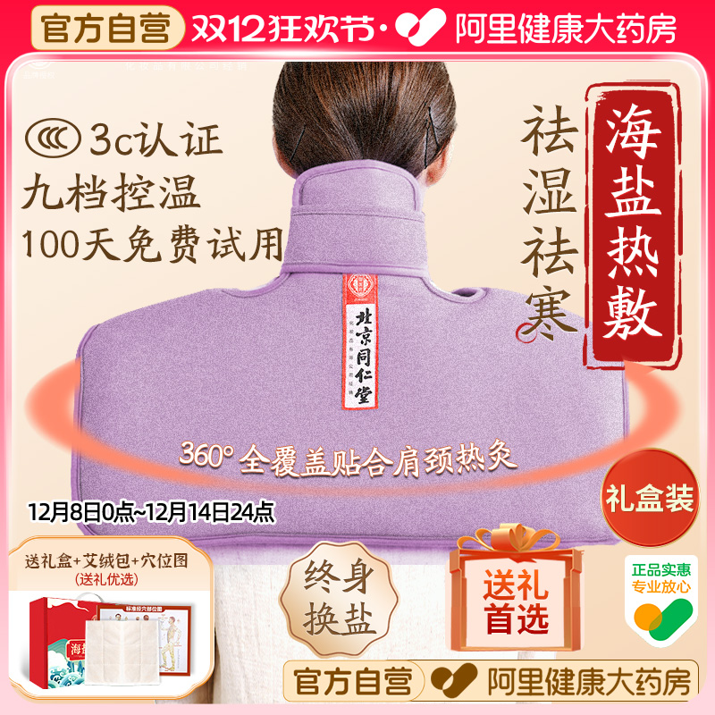 北京同仁堂盐袋热敷包粗盐电加热护肩保暖肩周炎颈椎肩膀理疗袋
