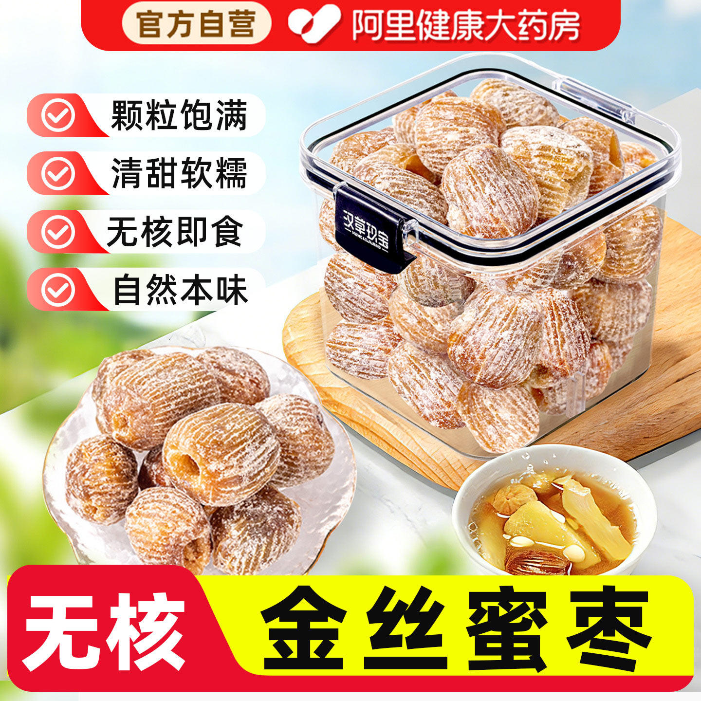 精选金丝蜜枣干360g官方正品无核蜜饯即食干蜜枣煲汤煮粥包粽子