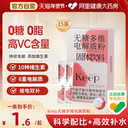 【阿里健康自营】Keep无糖多维电解质粉0糖0脂健身运动电解质粉