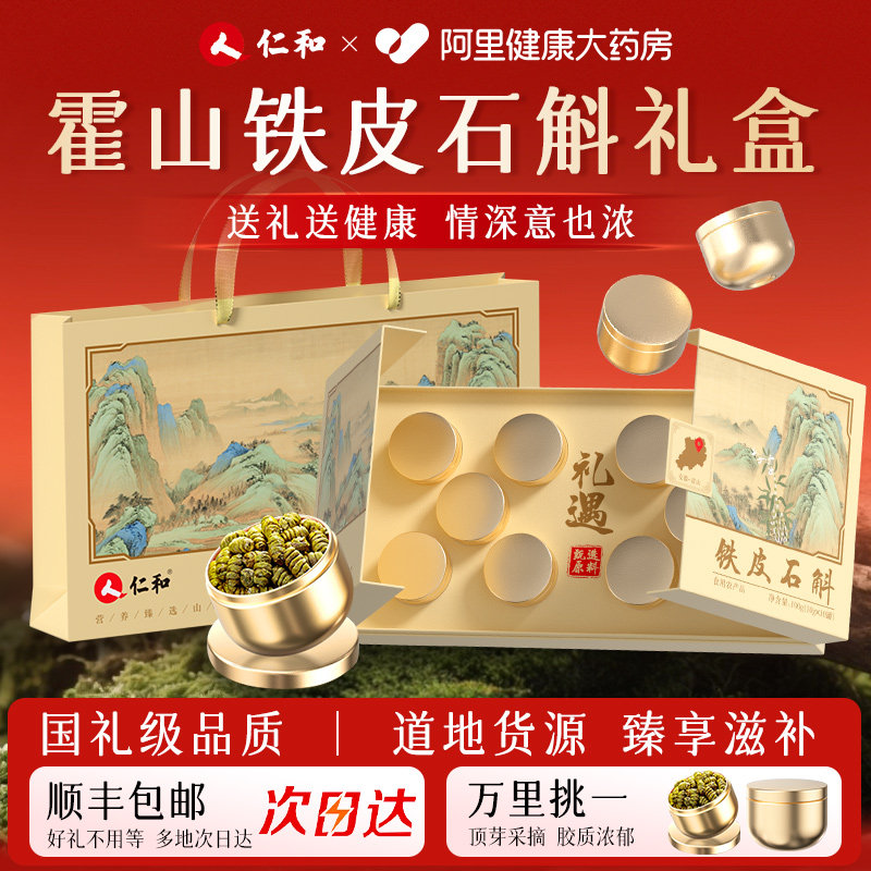 仁和正宗霍山铁皮石斛高端礼盒官方旗舰店正品中鲜药材年货节送礼