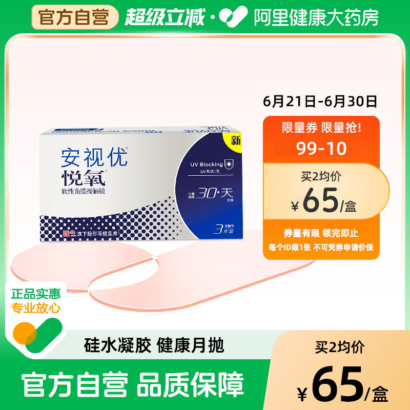 【限时优惠】强生悦氧月抛3片装隐形近视眼镜硅水凝胶安视优旗舰