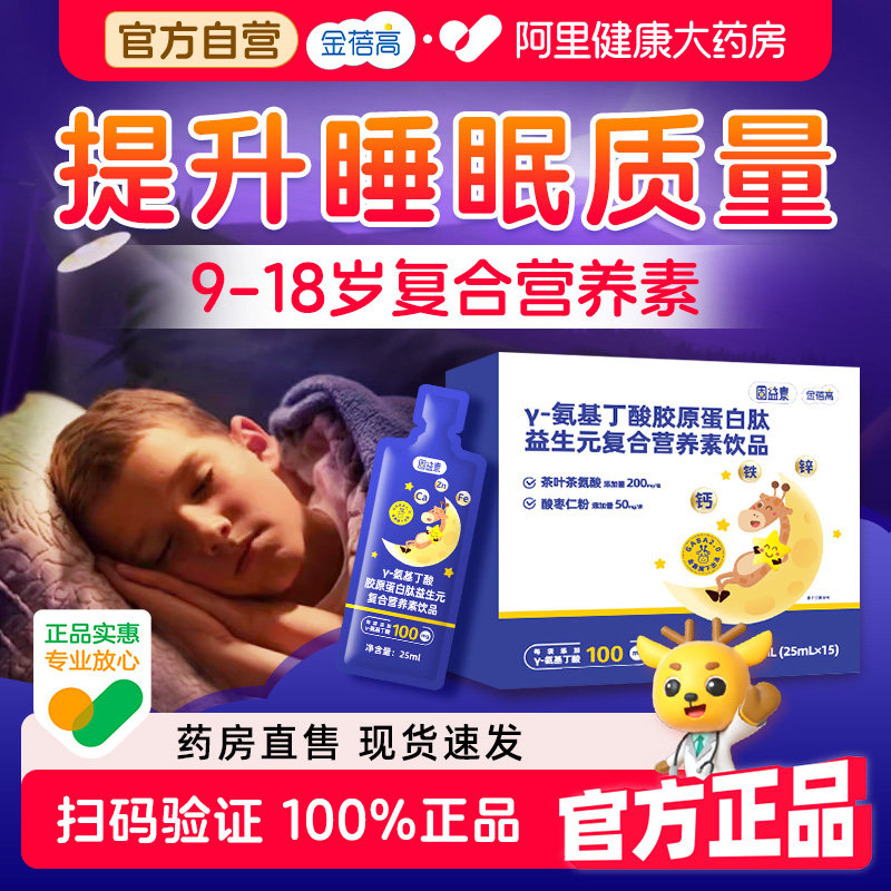 金蓓高γ氨基丁酸gaba睡酸枣仁眠儿晚童安饮官方旗舰店正品15袋装