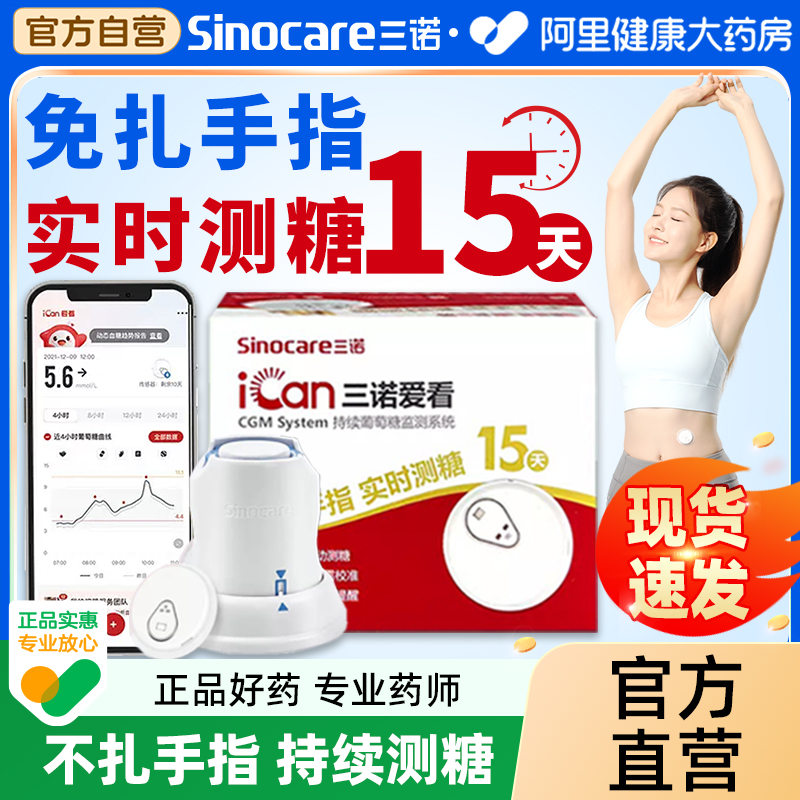 三诺动态血糖仪一代I3家用测试24小时监测免不扎针