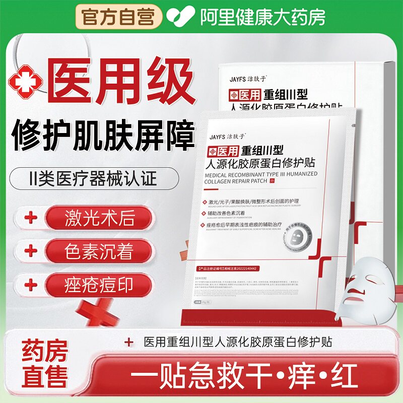 洁肤子医用重组三型人源化胶原蛋白非面膜械字号秋冬季补水保湿