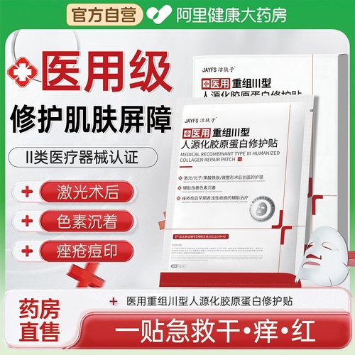 洁肤子医用重组三型人源化胶原蛋白非面膜械字号秋冬季补水保湿