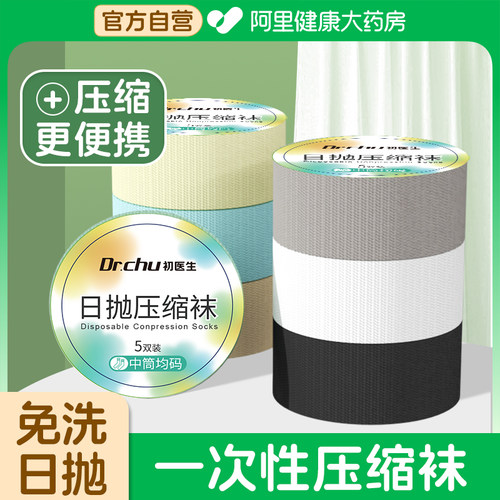 巨便携！一次性日抛免洗压缩袜