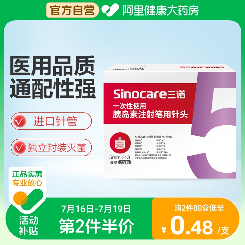 三诺胰岛素针头5mm通用