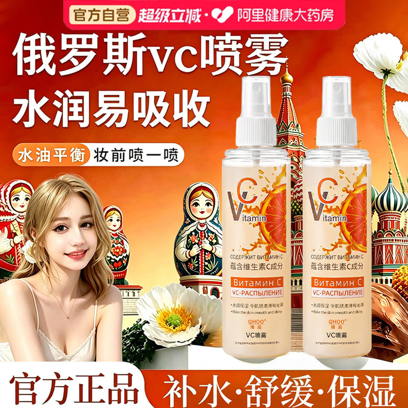 俄罗斯vc喷雾维生素c妆前护肤补水保湿敷水爽肤水正品官方旗舰店