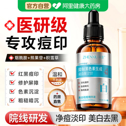 【热销TOP丨】祛痘印抑制黑色素