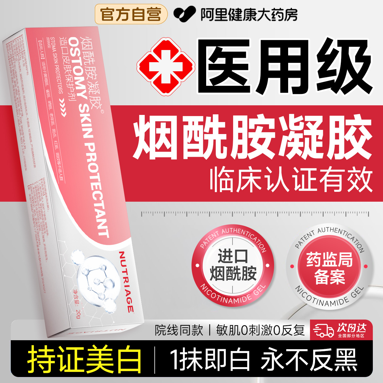 医用级丨烟酰胺凝胶丨持证美白!