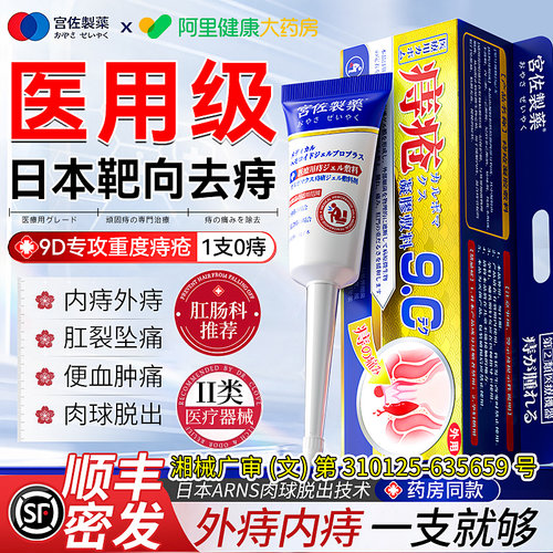 【日本进口】9D靶向消内外混合痔