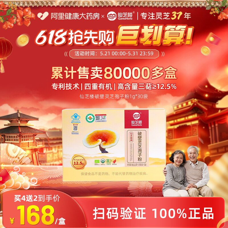 仙芝楼破壁灵芝孢子粉30袋正品有机礼盒礼物年货长辈石斛人参