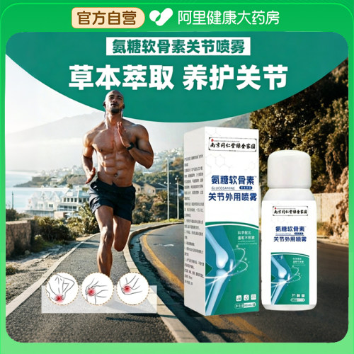 南京同仁堂氨糖软骨素喷雾关节外用精华液正品关节护理液关节不适