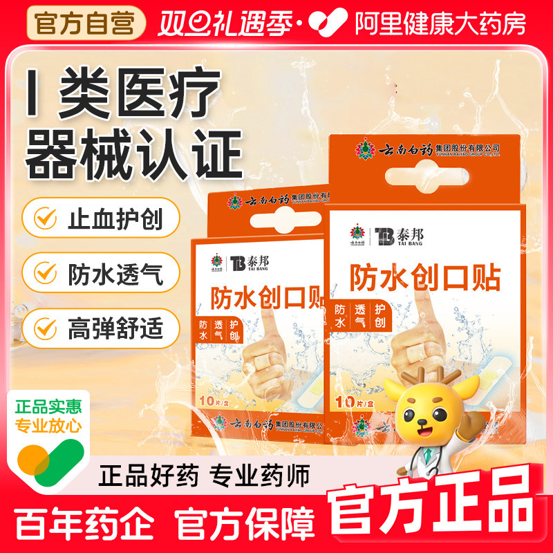 云南白药创口贴防水透气医用创口贴家用10片止血贴儿童防磨可爱