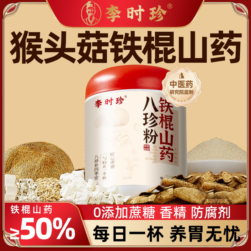 李时珍铁棍山药八珍粉猴头菇养胃粉健脾养胃调理脾胃早餐冲泡饮料