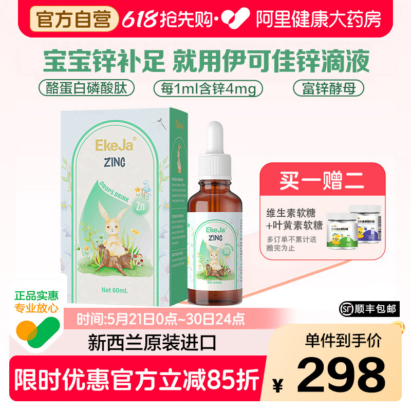 EkeJa伊可佳甘氨酸锌Zn儿童液体锌滴剂60ml新西兰原装进口