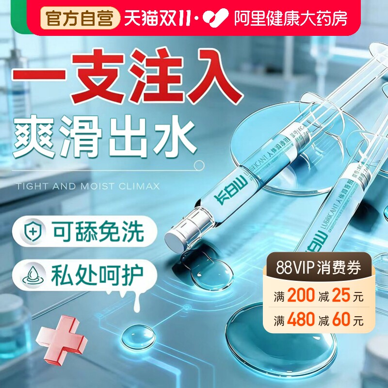 长白山医用润油滑夫妻用品注入式私处人体剂女性阴道干涩液房事用