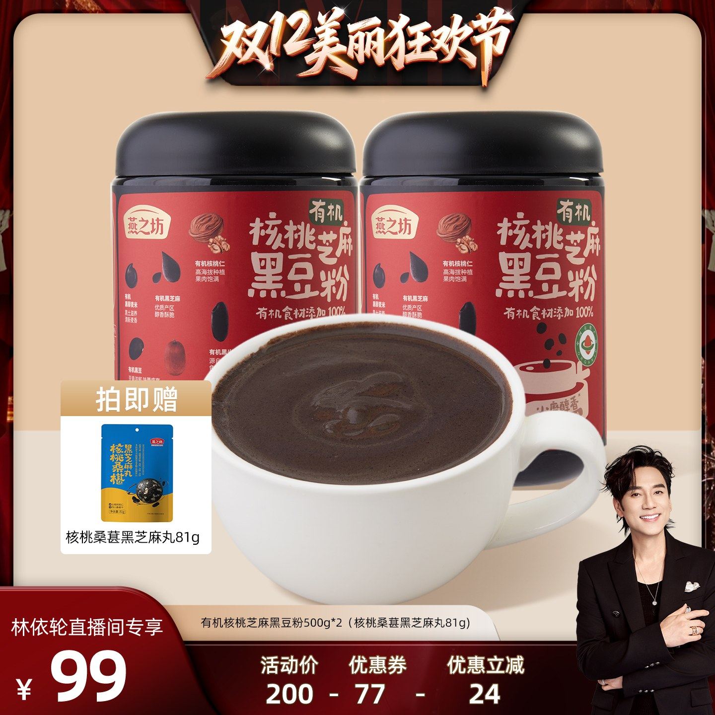 【林依轮直播间】燕之坊有机核桃芝麻黑豆粉黑豆黑芝麻黑谷物粉