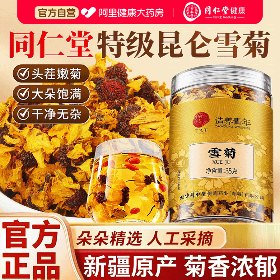 北京同仁堂特级昆仑雪菊胎菊新疆特产正品去火解清热毒官方旗舰店