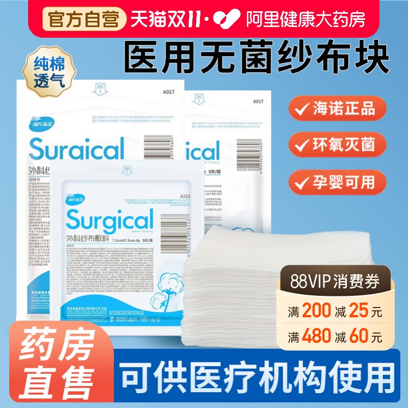海氏海诺医用纱布块无菌灭菌伤口外科敷料医疗脱脂棉纱片纱布绷带