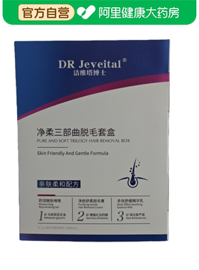 DR Jeveital/洁维塔博士净柔三部曲脱毛套盒20g+30g+30g/盒