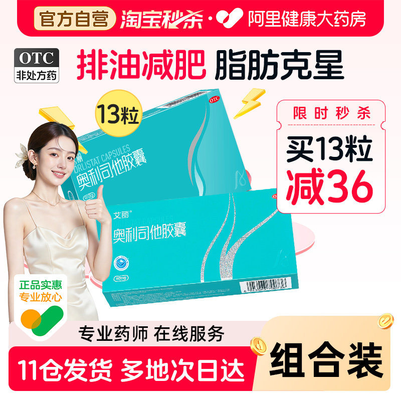 艾丽奥利司他胶囊OTC肠胃用药双规格减脂减肥药燃脂男女通用正品