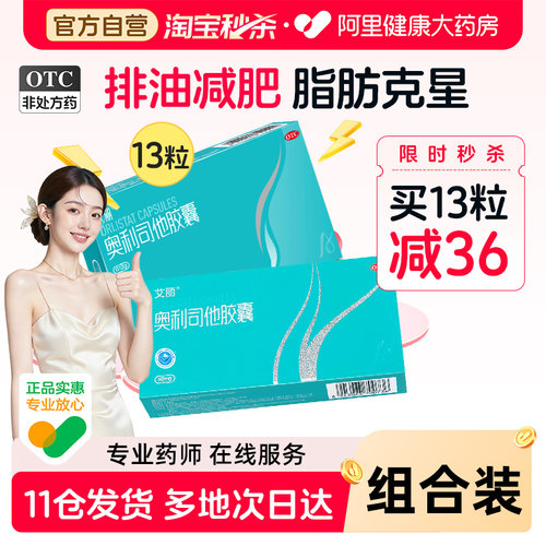 【自营】【艾丽】奥利司他胶囊0.12g*21粒/盒